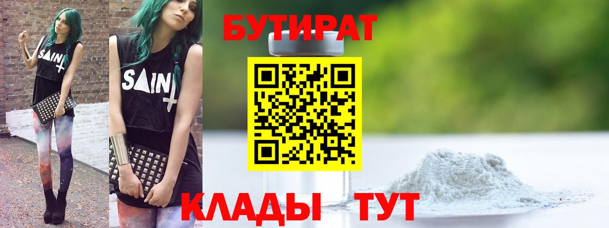 БУТИРАТ  Вход с VPN  Усть-Кут  Бутират вода 